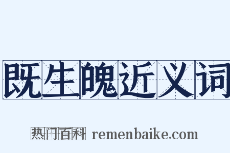 既生魄近义词是什么意思的图片